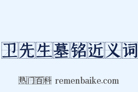 卫先生墓铭近义词是什么意思的图片